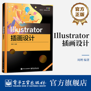 Illustrator插画设计 人物插画动物插画场景插画物品插画的设计创作方法及过程书籍 周娉 编著 电子工业出版