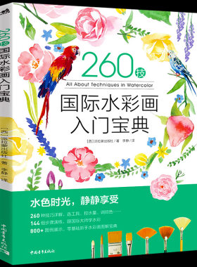 260技 国际水彩画入门宝典 零基础新手画水彩植物动物人物肤色风景静物玻璃金属花卉质感纹理肌理光影调色配色绘画插画技法教程书