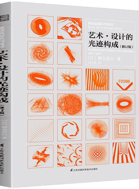 艺术设计的光迹构成 修订版 提高老师学生审美创作创意灵感日本设计大师朝仓直巳基础造型系列教材平面构图色彩立体质感表现技法书