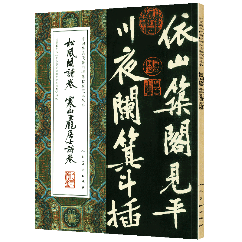 【8开大尺寸】松风阁诗卷 寒山子庞居士诗卷 中国代表性碑帖临摹范本丛书黄庭坚自赋七言诗墨迹大字行书字帖人民美术出版社