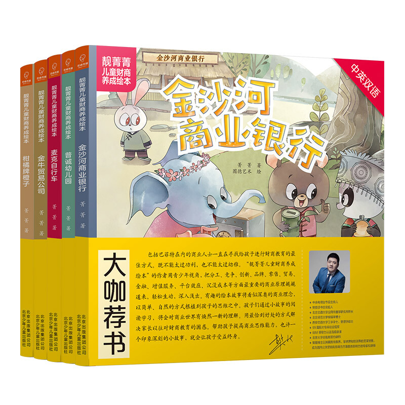 正版新书全5册 靓菁菁儿童财商养成绘本6-10册3-6岁普诚幼儿园 金牛贸易公司麦克自行车金沙河商业银行柑橘牌橙子中英双语若晴童书