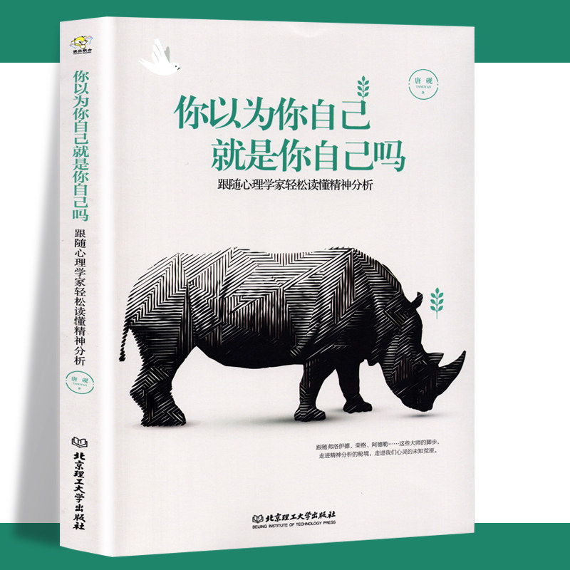 正版包邮 你以为你自己就是你自己吗 跟随心理学家弗洛伊德 荣格