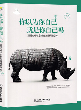 正版包邮 你以为你自己就是你自己吗 跟随心理学家弗洛伊德 荣格 阿德勒 霍尼 安娜和弟子 克莱因 温尼科特 轻松读懂精神分析