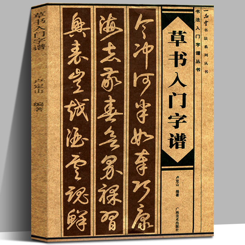 草书入门字谱 草书基础知识精讲 毛笔书法入门字帖书法基础知识讲解 笔法写法边旁部首解析 集字古诗碑帖临摹初学者自学课程教材书