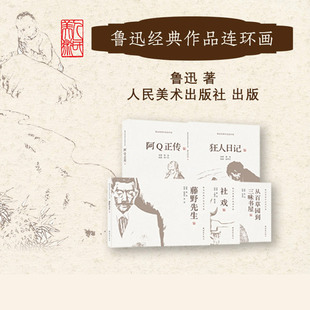 鲁迅经典作品连环画 全五册任选 从百草园到三味书屋 社戏 藤野先生 狂人日记 阿Q正传 鲁迅原著 连环画出版社正版书籍包邮