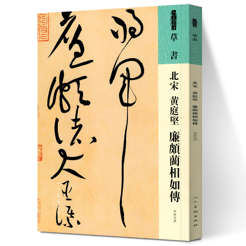 正版 人美书谱 草书 北宋黄庭坚 廉颇蔺相如传 黄庭坚书 高清放大附简繁旁注 平铺易临摹 人民美术出版社 书法临摹 黄庭坚作品欣赏