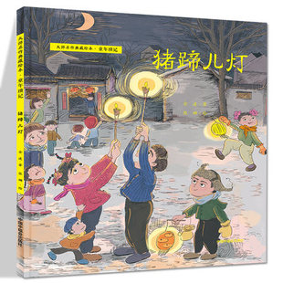 猪蹄儿灯 大师名作典藏绘本·童年琐记 金波 著 附赠音频 3-8-10周岁 桥梁绘本儿童启蒙图画书早教睡前课外阅读 中国中福会出版社