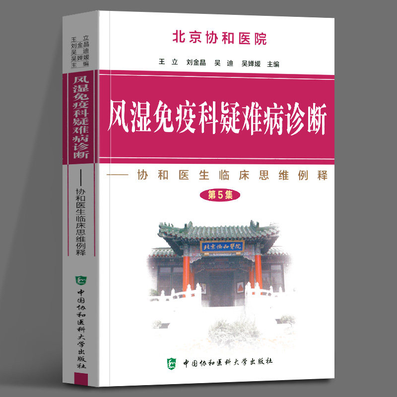 病诊断 第5集 协和医生临床思维例释 主编王立 刘金晶 吴迪 吴婵媛