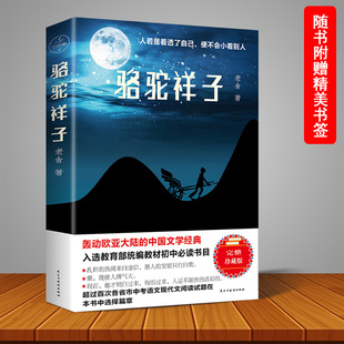 正版现货 骆驼祥子完整珍藏版初中书目老舍著轰动欧亚大陆的中国文学经典  对城市文明病和人性关系的思考