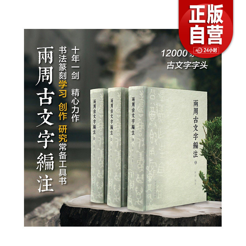 现货正版 两周古文字编注 陈靖 著 河南美术出版社 9787540162641,书籍/杂志/报纸,书法/篆刻/字帖书籍,淘宝优惠券,粉丝福利购,淘宝优惠卷