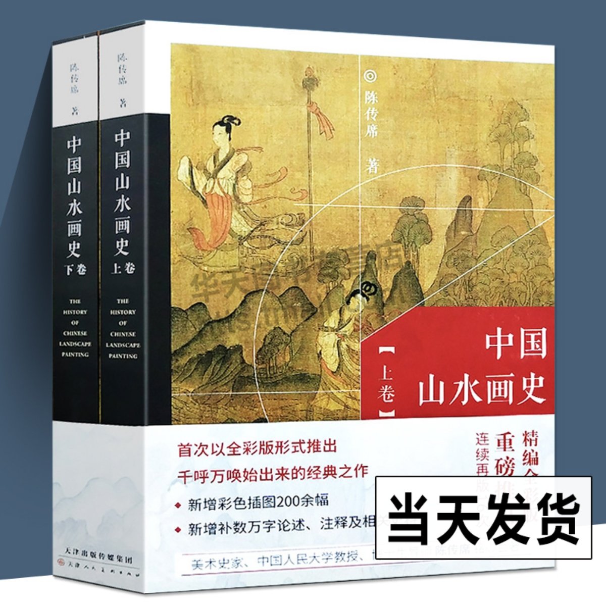 正版全2册彩图版 中国山水画史 陈传席著 绘画艺术理论研究山水画起源发展人物经历作品流派观念彩图版修订天津人民美术出版社