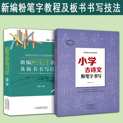 2册教师基本功训练教程+新编粉笔字教程及板书书写技法小学古诗文粉笔字书写中小学教师师范学生临摹范本基础教程黑板楷书速成字帖