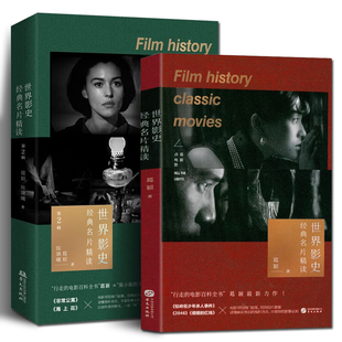 正版书籍 世界影史经典名片精读 第一辑+第二辑 共2册 剖析电影名作精读西方外国认识世界电影史分析艺术发展史教程
