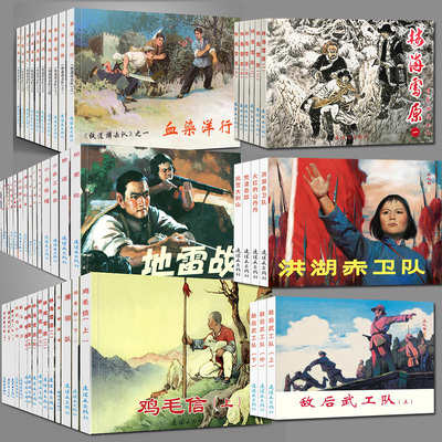 连环画小人书老版怀旧红色经典
