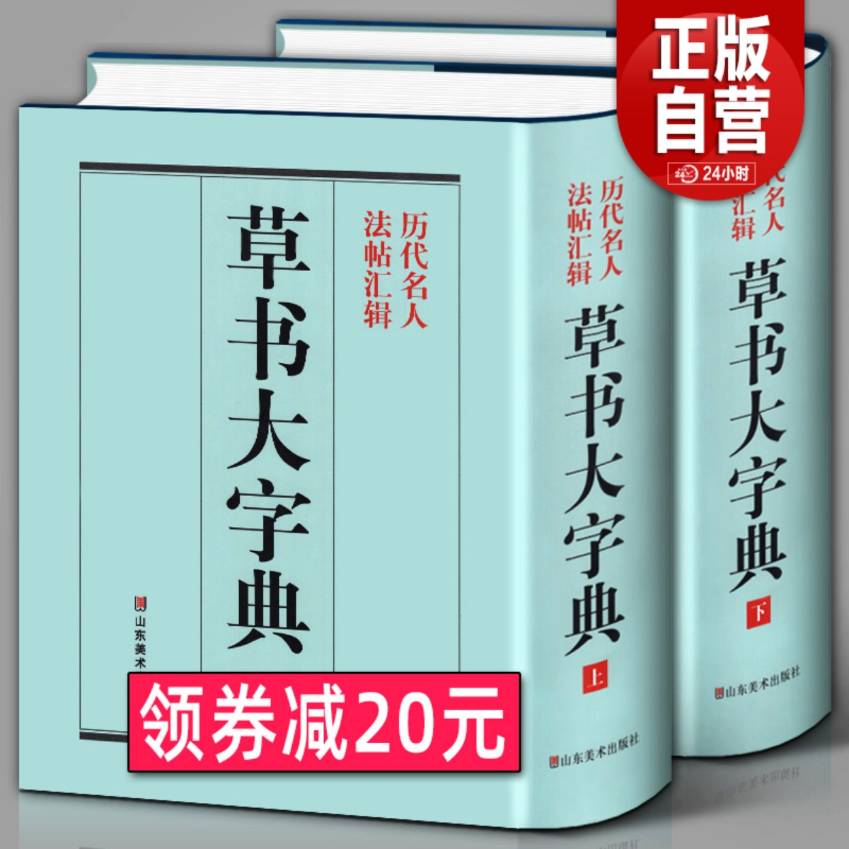 精装1589页《草书大字典》整理本