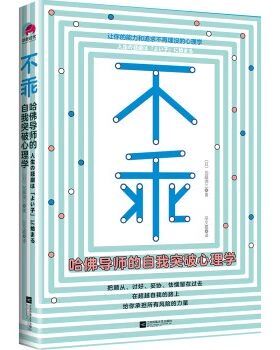 不乖：哈佛导师的自我突破心理学（畅销书《情感暴力》作者加藤谛三全新力作！）