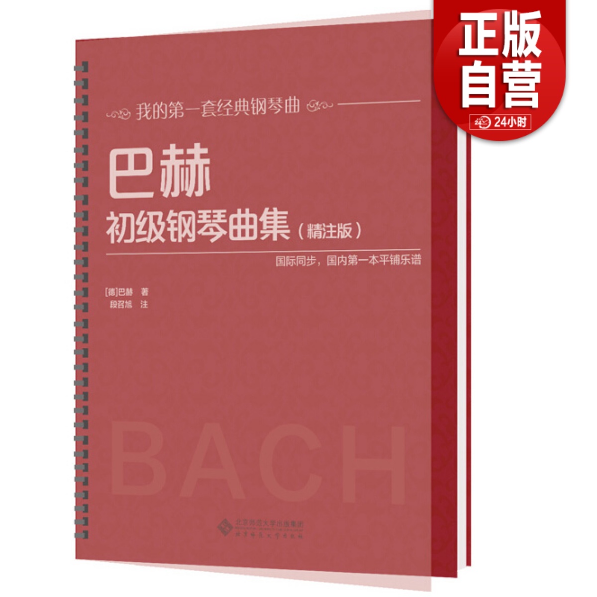 【活页环扣】巴赫初级钢琴曲集精注版大开本大音符初学入门教程儿童成人练习钢琴初级阶段练习曲集曲谱音乐书籍教程书钢琴教材