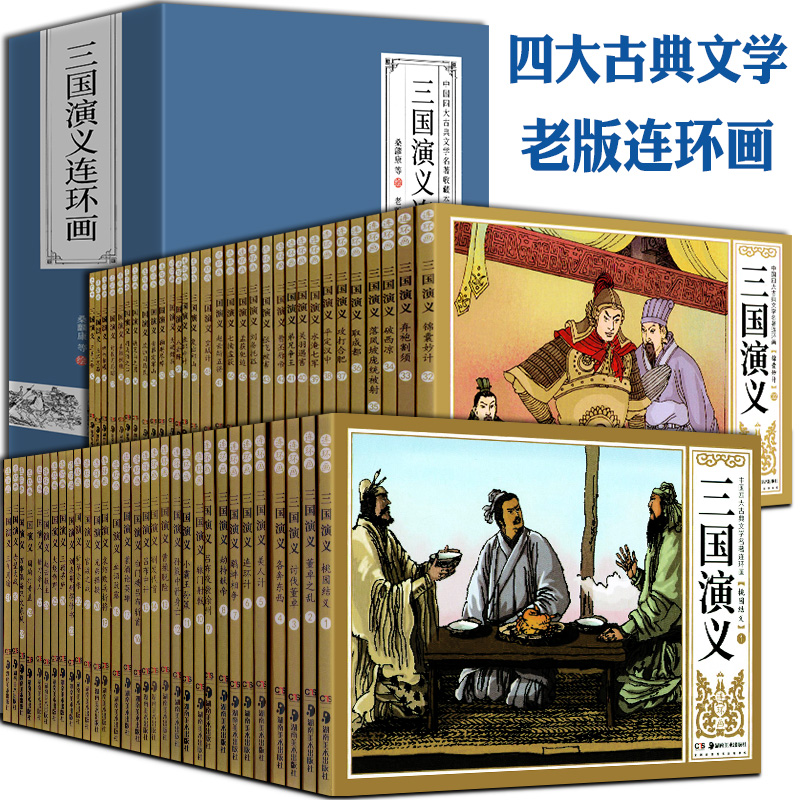 全套62册 三国演义连环画 小人书老版怀旧80年代80后老版本小学生漫画书四大名著儿童绘本原著正版收藏旧版迷你 湖南美术出版社