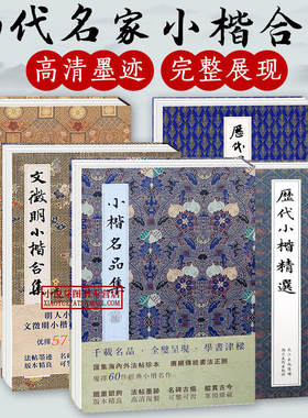 【单册可选】历代名家小楷合集 文征明赵孟俯小楷精选名品全集 王羲之姜夔赵孟頫金刚道德经灵飞经墨迹本楷书毛笔书法入门临摹字帖
