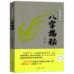 全2册 周易象意 八字分析易经64卦详解八字揭秘 张绍金天干地支阴阳五行生辰八字排盘命理推算书籍基础入门译注全集正版原文全书