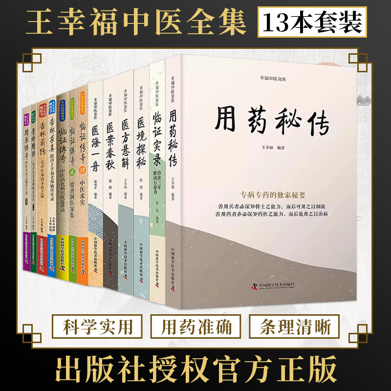王幸福中医全集13册临证实录用药秘传医境探秘医海一舟医方悬解医案春秋幸福中医文库临证心悟传奇杏林求真薪传医灯续传留香阁求实图片