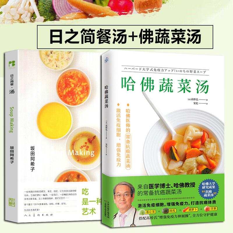 全2册 日之简餐汤+哈佛蔬菜汤 哈佛医师的常备蔬菜汤健康饮食高汤