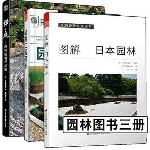 禅庭 枡野俊明作品集赏析+园林工程图析+图解日本园林 日本园林样式及历史 栽植 置石理水管理园林庭园造景的施工方法景观设计书籍