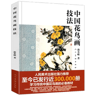 中国花鸟画技法 孙其峰课图画稿 教学笔记图例范本步骤解析美术绘画教材初学传统国画写意动物牡丹花卉禽鸟画法入门基础教程书正版