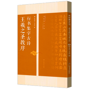 王羲之圣教序行书集字古诗 名帖集字丛书 古诗集字技法创作入门教程解读行书毛笔书法练字帖对联条幅集字方法临摹大全集字作品集书