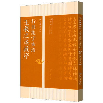 王羲之圣教序行书集字古诗