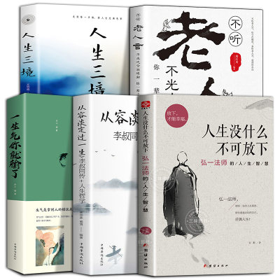 5册人生没有什么放不下弘一法师书籍李叔同自传全集老人言人生三境从容淡定过一生弘一法师的人生智慧著作人生没什么不可放下