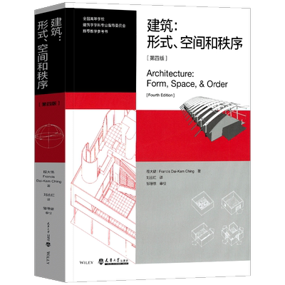 正版新书 建筑：形式、空间和秩序（第四版）程大锦著建筑设计学建筑空间组合论建筑设计基础语汇建筑形式的逻辑概念教材 天津大学