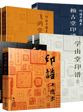 【全套8册】印谱大图示 赖古堂印谱+飞鸿堂印谱+学山堂印谱(上中下册)中国历代篆刻印谱临摹古印印章鉴赏收藏篆刻工具字典参考书籍