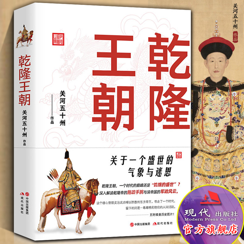 乾隆王朝 关河五十州作品 中国历代帝王传记皇帝全传刘墉和珅富察皇后令妃傅恒阿桂福康安清代历史人物书籍正版 现代出版社