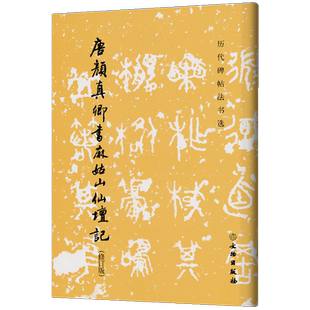 历代碑帖法书选 唐颜真卿书麻姑山仙坛记 修订版 原大影印 毛笔书法 书法 篆刻 文物出版社