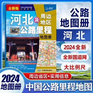 2024版 河北省地图册 河北及周边省区公路里程地图册 公路图线路图交通旅游地图册 中国地图出版社
