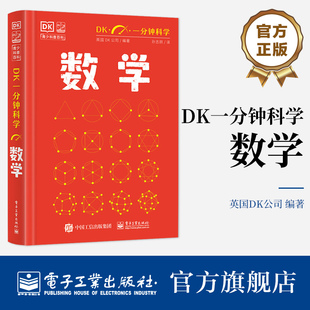 官方旗舰店 DK一分钟科学 数学 儿童青少年科普百科全书 青少年科普百科 一分钟科学 英国DK公司 著 孙志跃 译 电子工业出版社华美
