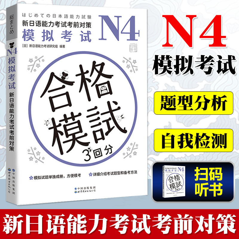 n4模拟考试新日语能力考试