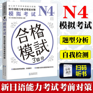 N4模拟考试 新日语能力考试考前对策 新日本语等级考试 日本四级五级模拟预测试题 模拟试题附答案解析 N4考试题型及备考方法