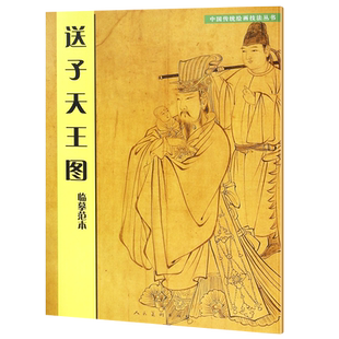 【附原画】送子天王图临摹范本 白描线稿 中国传统绘画技法丛书《释迦降生图》吴道子墨笔画技法教程教材高清图放大正版吴道子