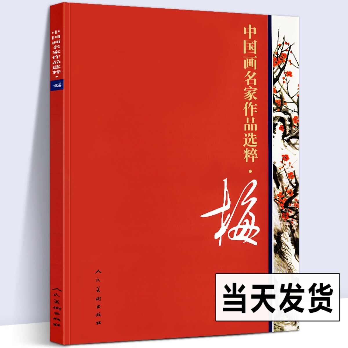 【8开大尺寸】梅 中国画名家作品选粹传统水墨写意工笔淡重彩色梅花图谱陈永锵陈少梅吴昌硕田世光方楚雄高清原画印刷人民美术出版高性价比高么？