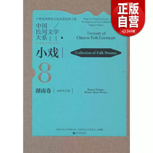 正版现货 中国民间文学大系 小戏 湖南卷 花鼓戏分卷 中国文学艺术界联合会，中国民间文艺家协会总编纂 中国文联出版社