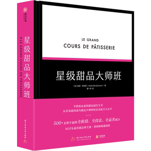 正版书籍 星级甜品大师班 看图学烘焙 糕点吐司蛋糕 烘焙圣经 基础知甜品制作诀窍 高级厨师点心师面包蛋糕甜点技巧大全烤箱方法