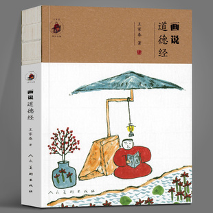 正版包邮 画说道德经 完整原文81篇经文配哲理 道德经问道心得 道德经心解 作者其他著作 人类自然康复之路 道德经学用等