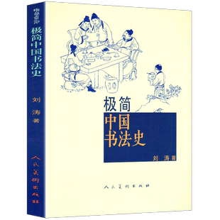 正版 极简中国书法史 篆书隶书楷行草 碑帖甲骨文字的演变历史故事艺术史王羲之兰亭序祭侄稿陆机平复帖苏轼米芾黄庭坚书法家书籍