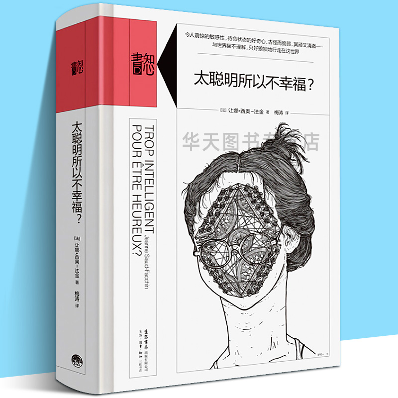 正版包邮知心聪明所以幸福