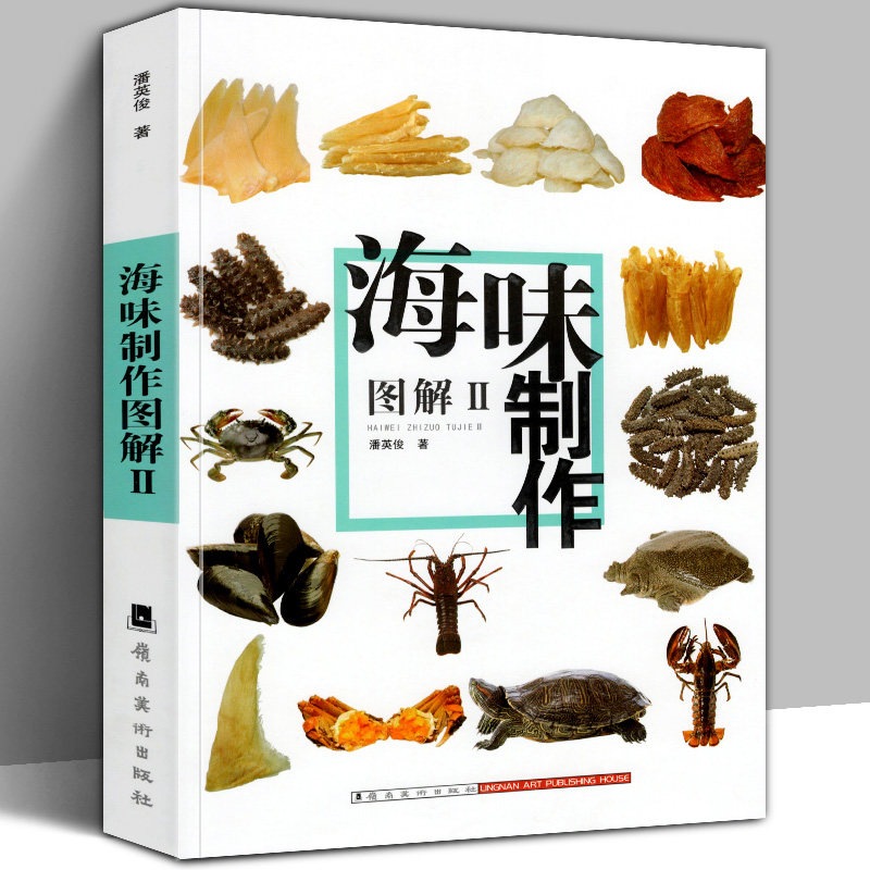 新版印刷《海味制作图解2》鲍参翅肚鱼龙虾蟹燕窝鲍鱼海参佛跳墙百科知识广东酒楼粤菜烹饪技法图片教程菜谱配方加工处理改刀配菜