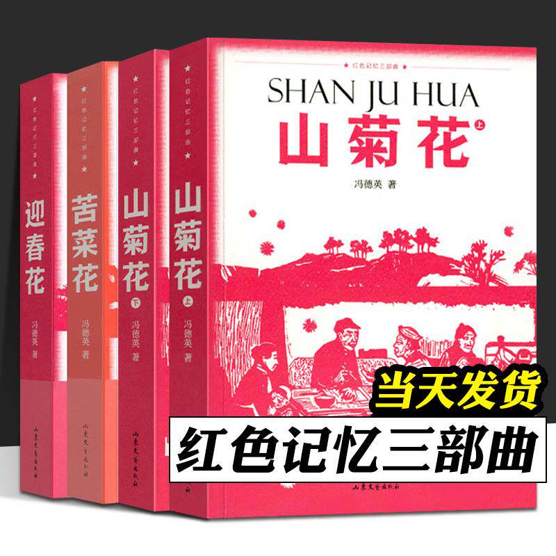 红色记忆三部曲 山菊花 迎春花 苦菜花 4册 青少年爱国读物 反抗阶级压迫 宣传抗日救国 现当代文学纪实随笔小说畅销书 山东文艺