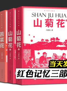 红色记忆三部曲 山菊花 迎春花 苦菜花 4册 青少年爱国读物 反抗阶级压迫 宣传抗日救国 现当代文学纪实随笔小说畅销书 山东文艺