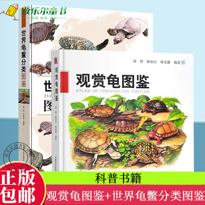 正版包邮2册观赏图鉴世界龟鳖